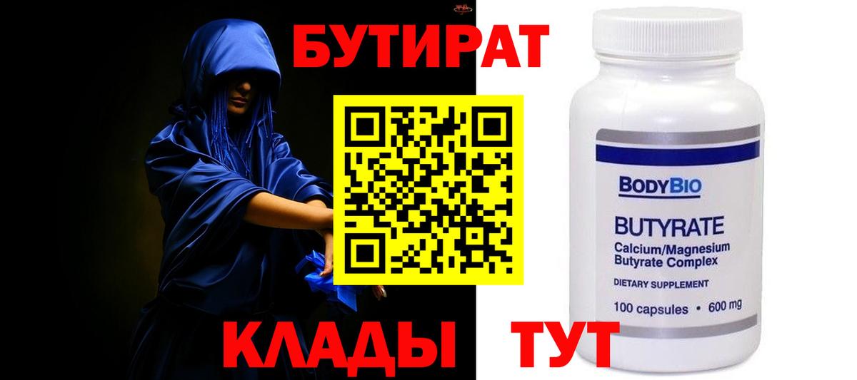 БУТИРАТ  Бутират бутандиол  Вход с VPN  Вятские Поляны 