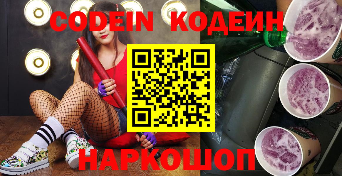Вятские Поляны  Кодеин Purple Drank  Вход с VPN  Codein Purple Drank 